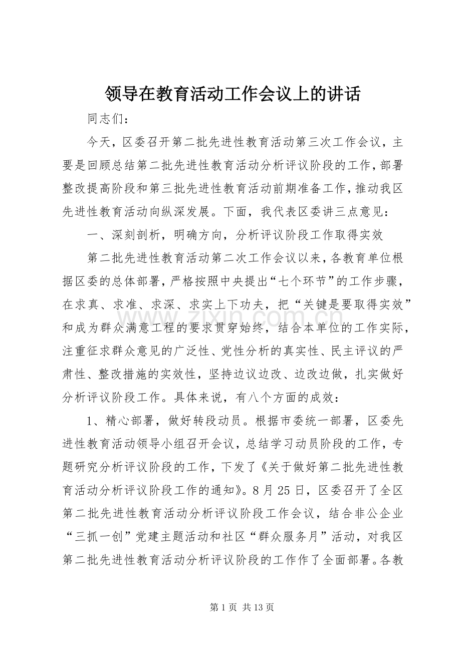 领导在教育活动工作会议上的讲话.docx_第1页