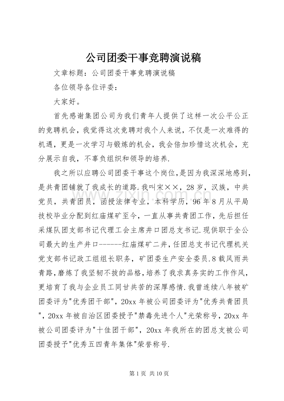 公司团委干事竞聘演说稿.docx_第1页