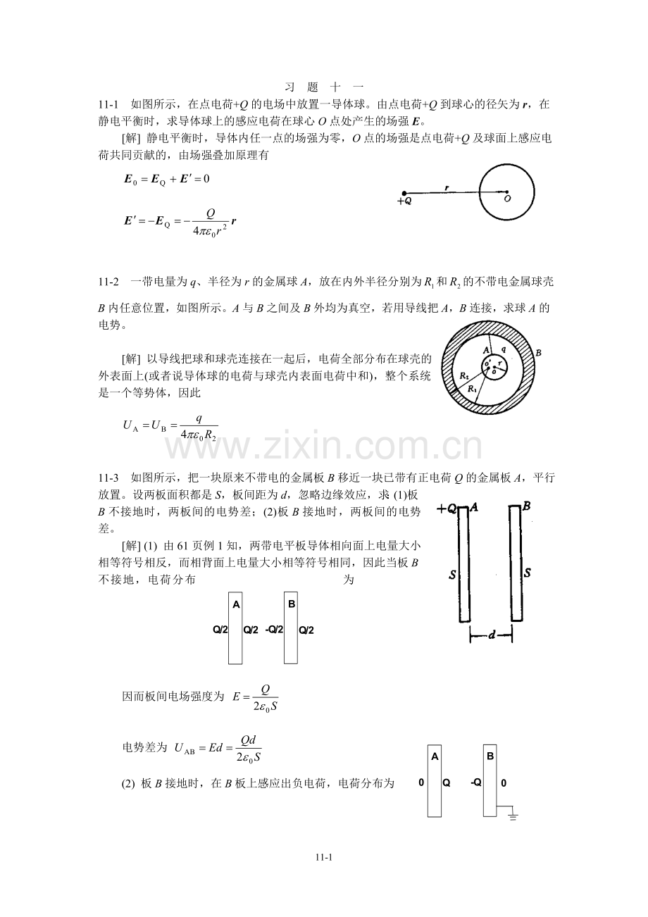 大学物理课后题答案11.doc_第1页