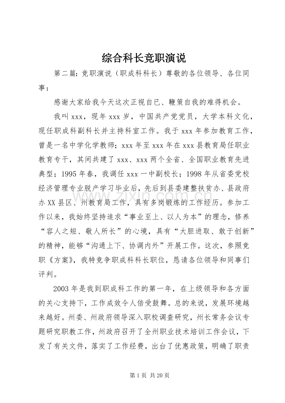 综合科长竞职演说.docx_第1页