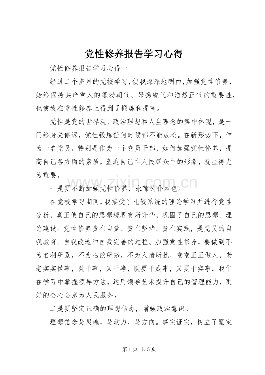 党性修养报告学习心得.docx_第1页