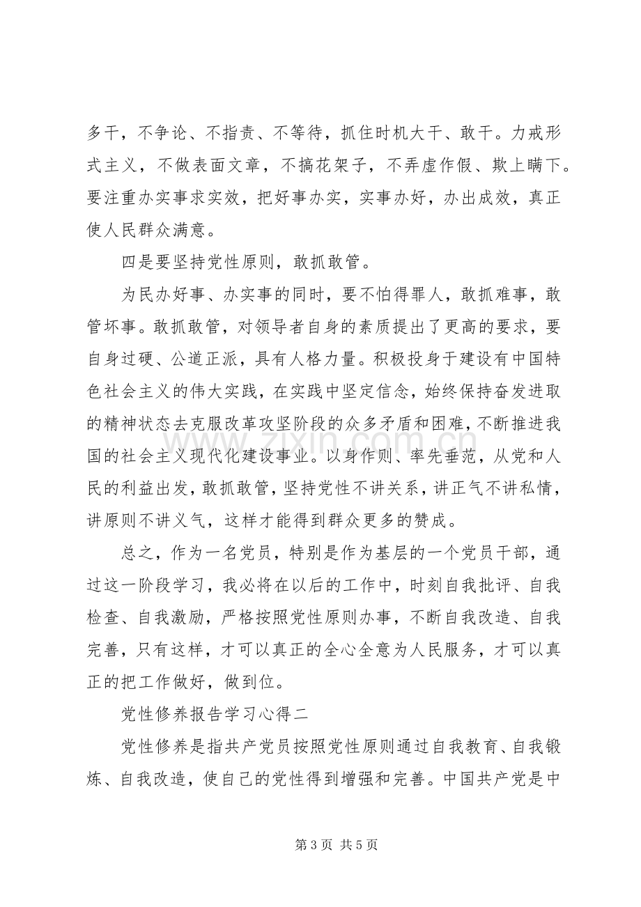 党性修养报告学习心得.docx_第3页