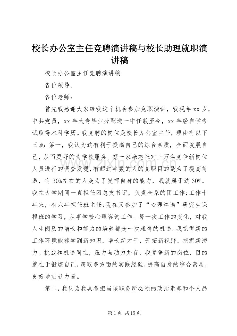 校长办公室主任竞聘演讲稿与校长助理就职演讲稿.docx_第1页