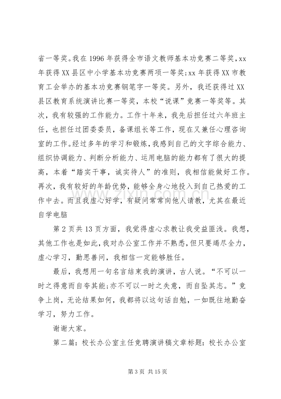 校长办公室主任竞聘演讲稿与校长助理就职演讲稿.docx_第3页