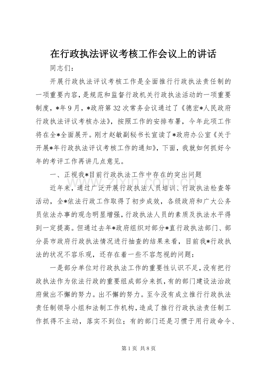 在行政执法评议考核工作会议上的讲话.docx_第1页