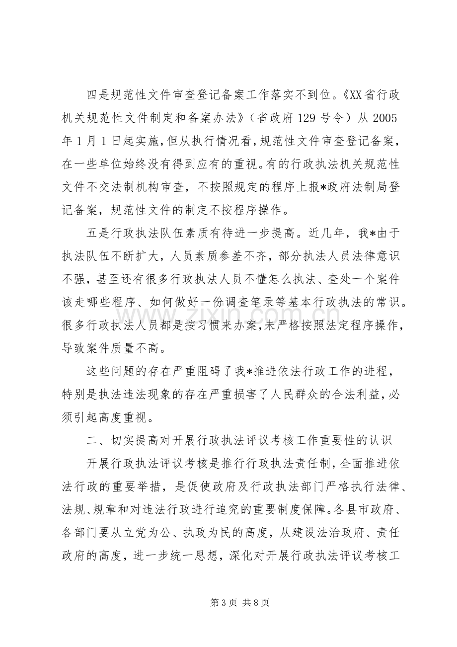 在行政执法评议考核工作会议上的讲话.docx_第3页