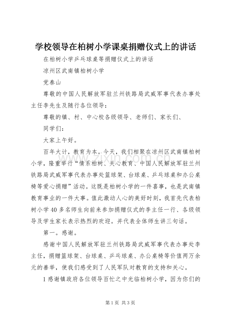 学校领导在柏树小学课桌捐赠仪式上的讲话.docx_第1页