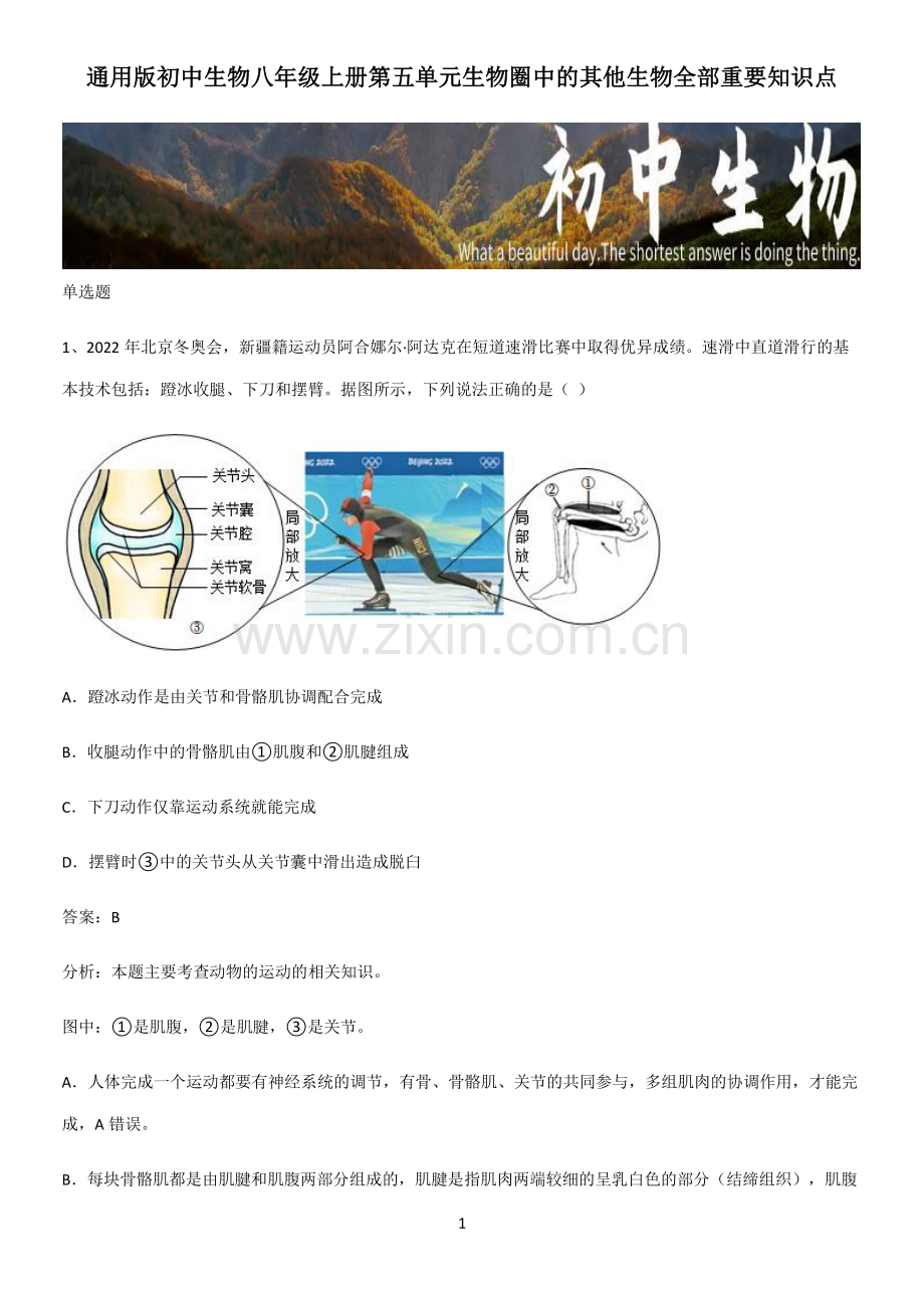 通用版初中生物八年级上册第五单元生物圈中的其他生物全部重要知识点-(2).pdf_第1页