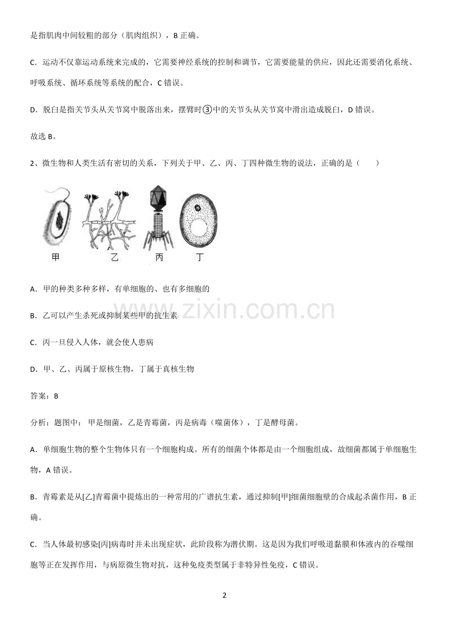 通用版初中生物八年级上册第五单元生物圈中的其他生物全部重要知识点-(2).pdf_第2页