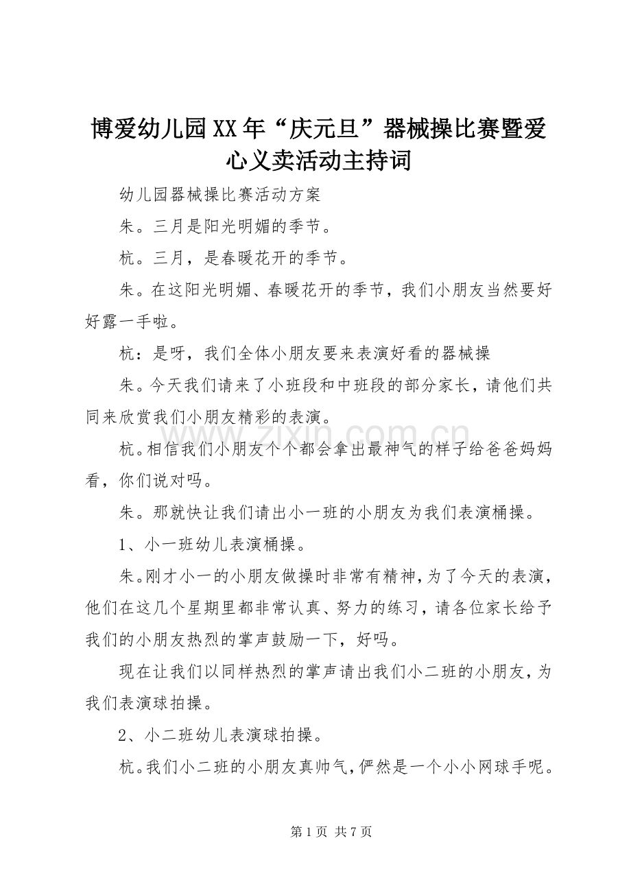 博爱幼儿园XX年“庆元旦”器械操比赛暨爱心义卖活动主持词.docx_第1页