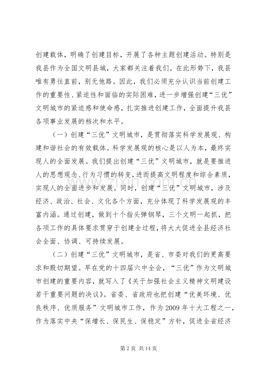 书记在三优城市创建工作会讲话.docx_第2页