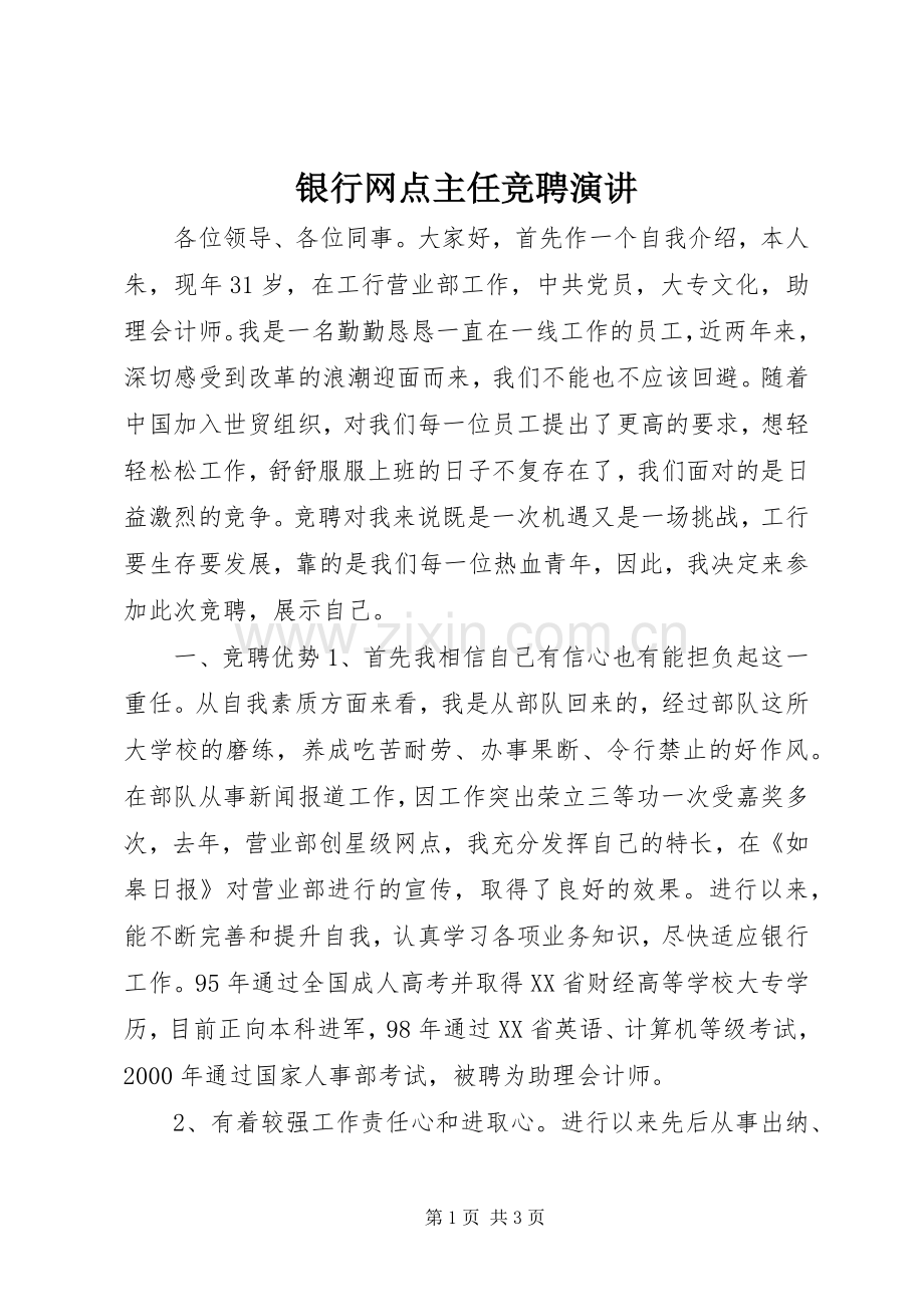 银行网点主任竞聘演讲.docx_第1页