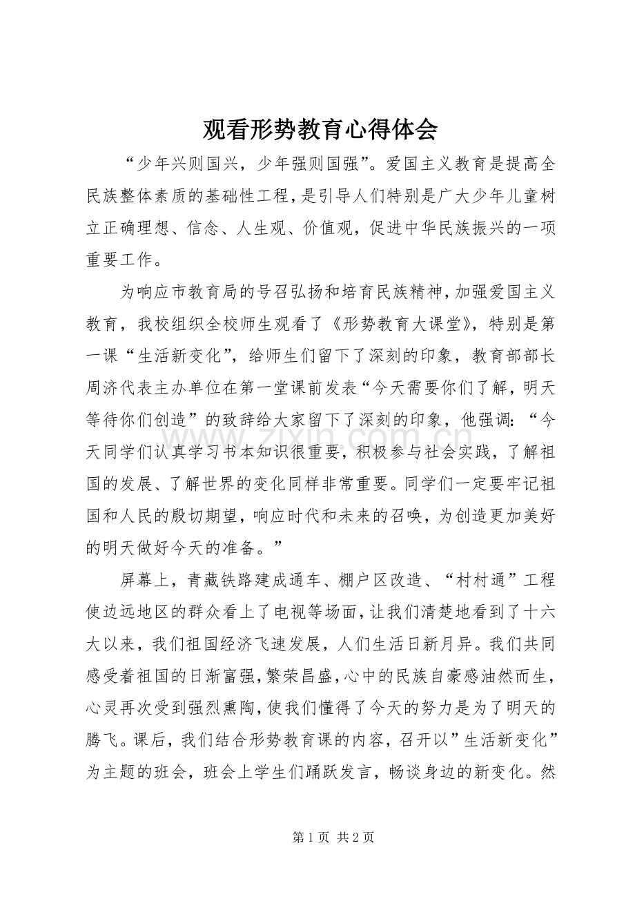 观看形势教育心得体会.docx_第1页