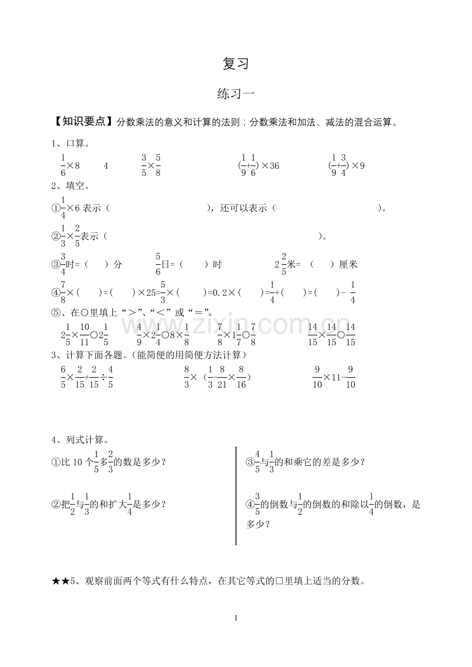 人教版六年级上册数学第二单元分数乘法单元复习练习与单元测试卷.doc_第1页