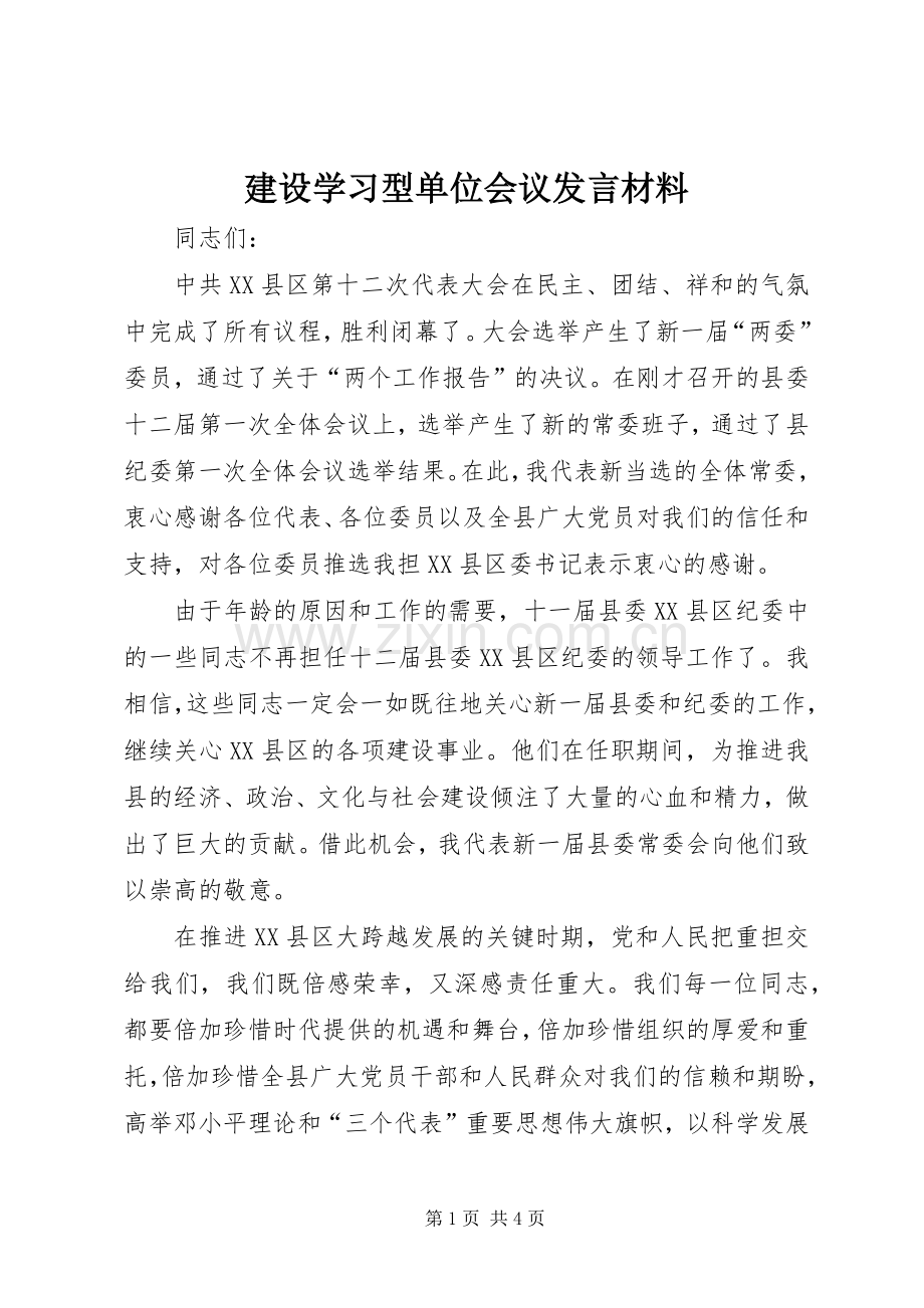 建设学习型单位会议发言材料.docx_第1页