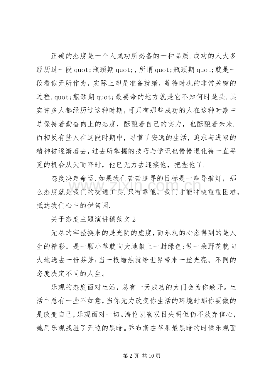 关于态度主题演讲稿范文5篇.docx_第2页