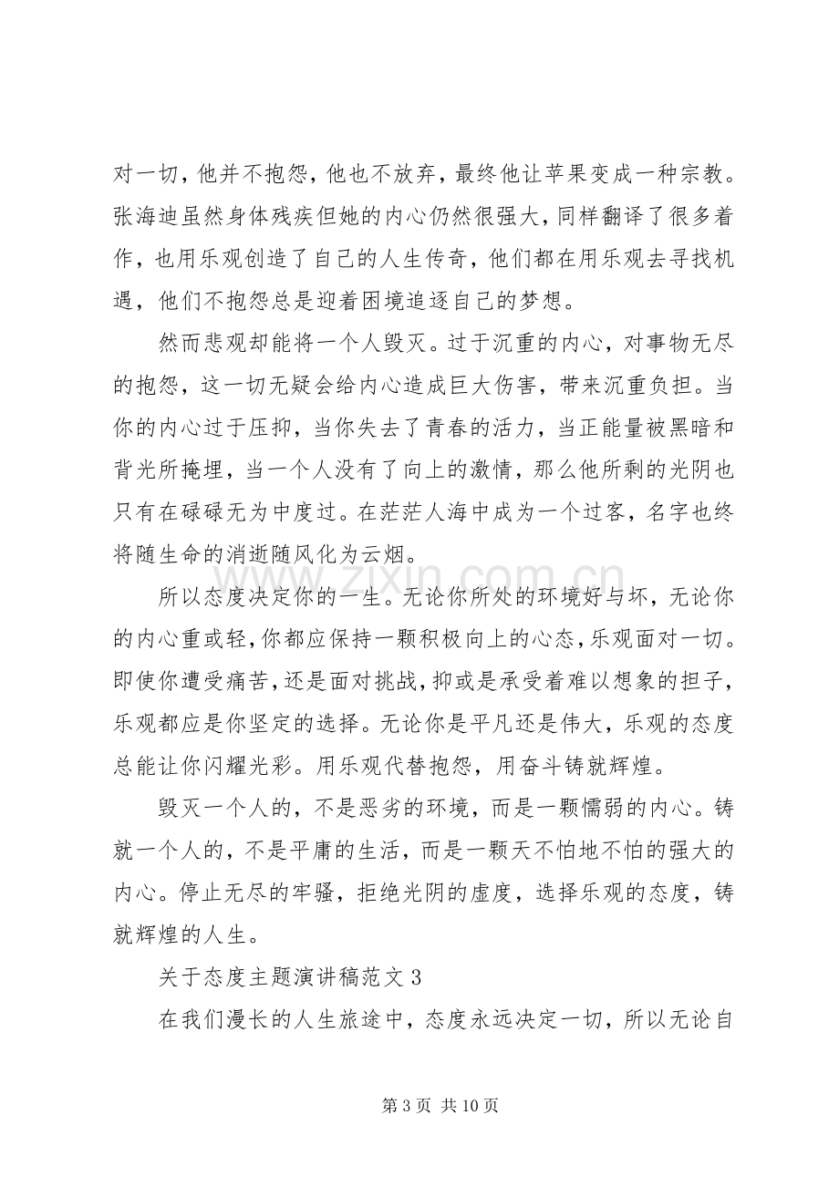 关于态度主题演讲稿范文5篇.docx_第3页