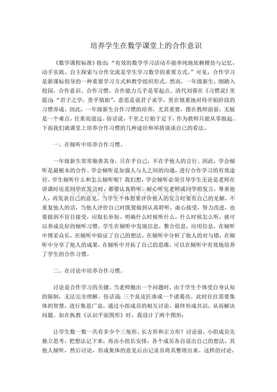 数学课堂中学习习惯的培养.doc_第1页