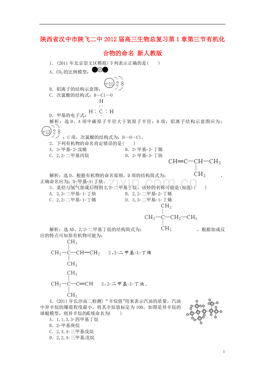 高三生物总复习-第1章第三节-有机化合物的命名-新人教版.doc_第1页