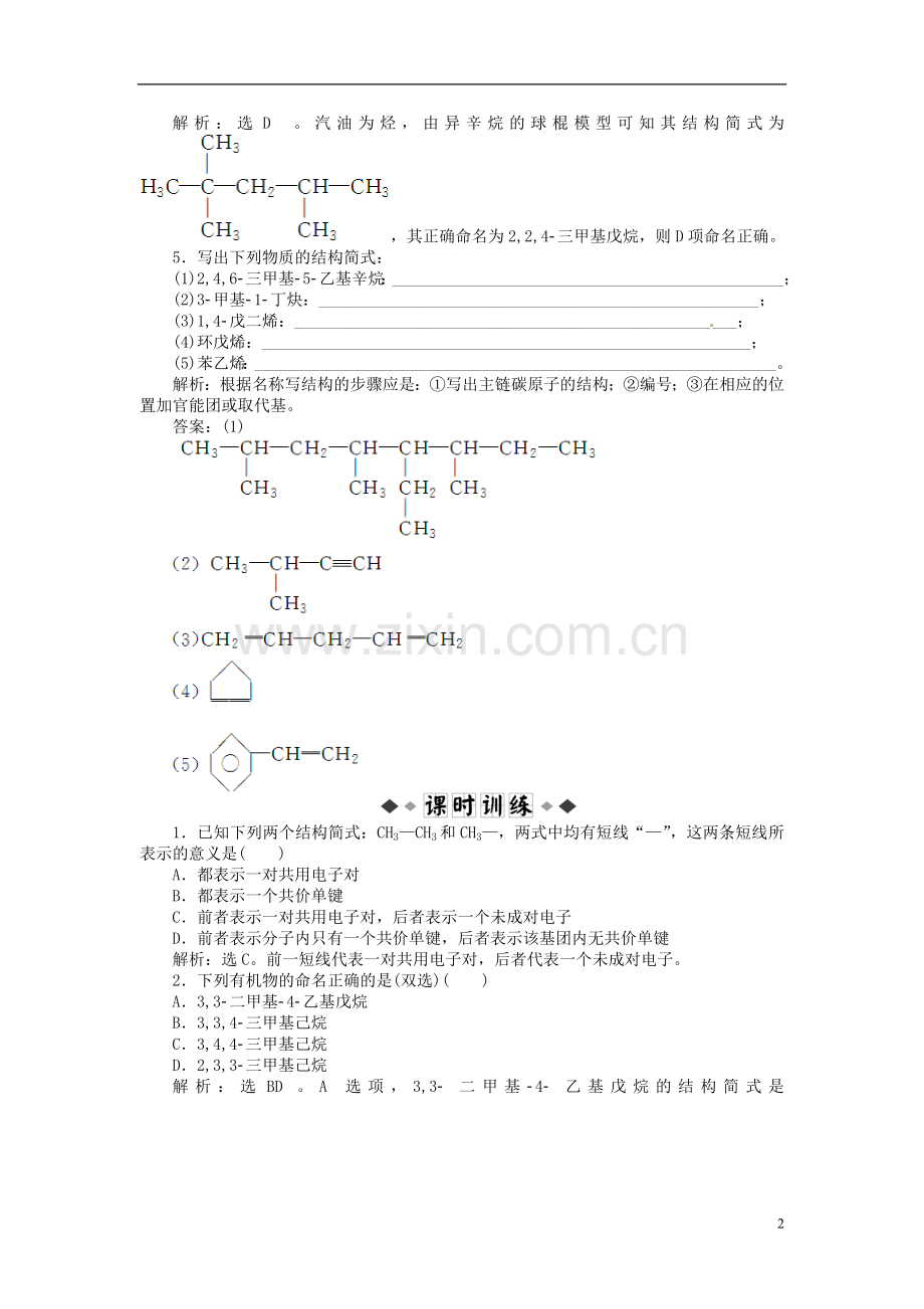 高三生物总复习-第1章第三节-有机化合物的命名-新人教版.doc_第2页