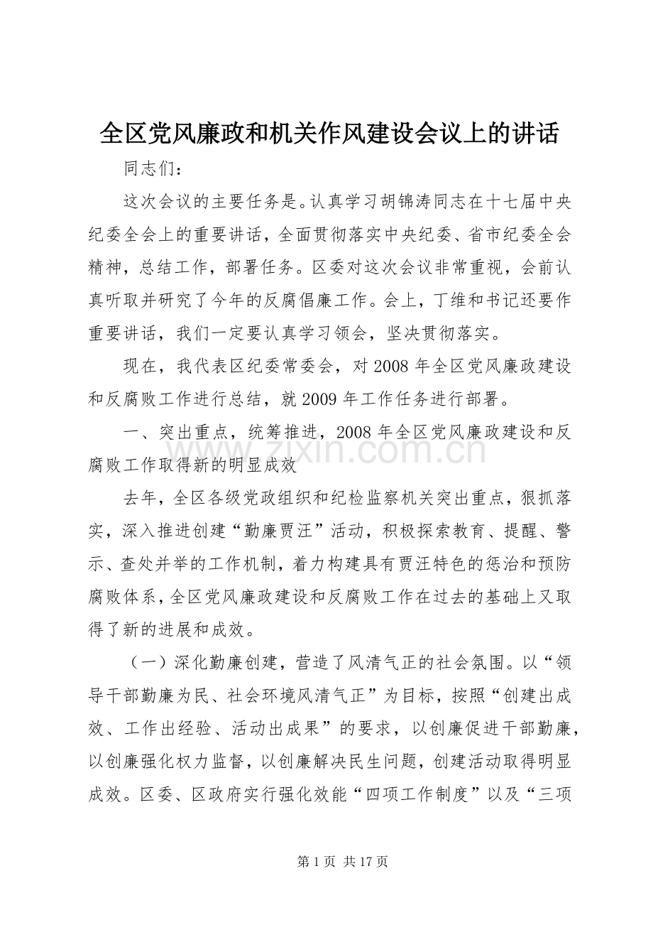 全区党风廉政和机关作风建设会议上的讲话.docx_第1页