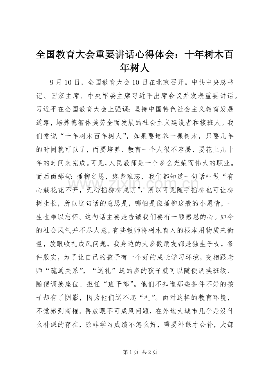 全国教育大会重要讲话心得体会：十年树木百年树人.docx_第1页