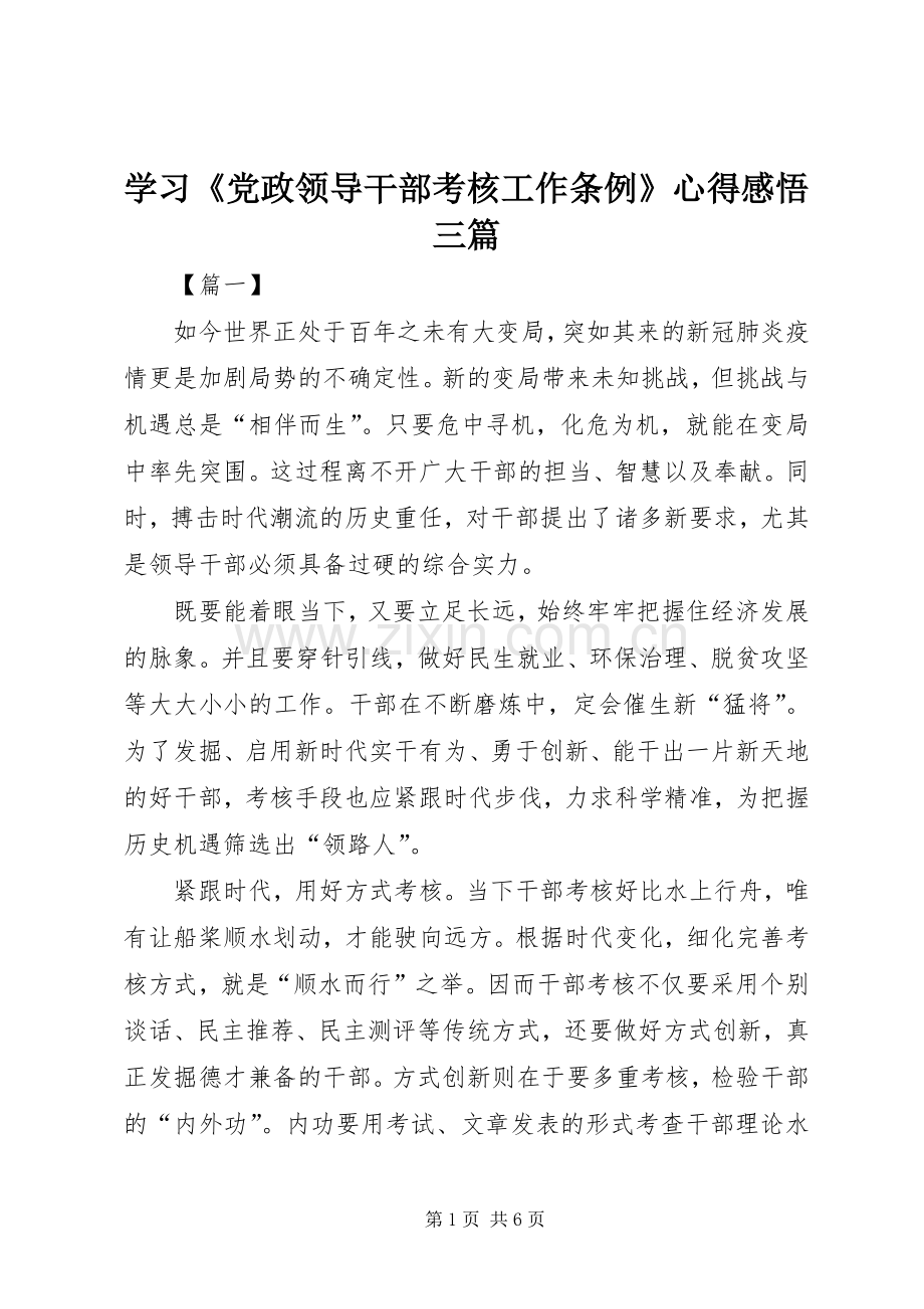 学习《党政领导干部考核工作条例》心得感悟三篇.docx_第1页