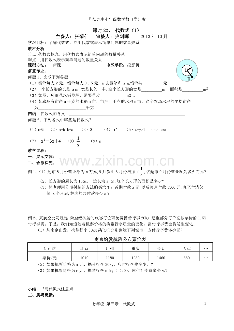 课时22、代数式(1).doc_第1页