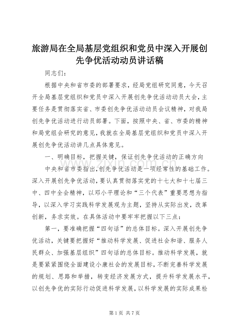 旅游局在全局基层党组织和党员中深入开展创先争优活动动员讲话稿.docx_第1页