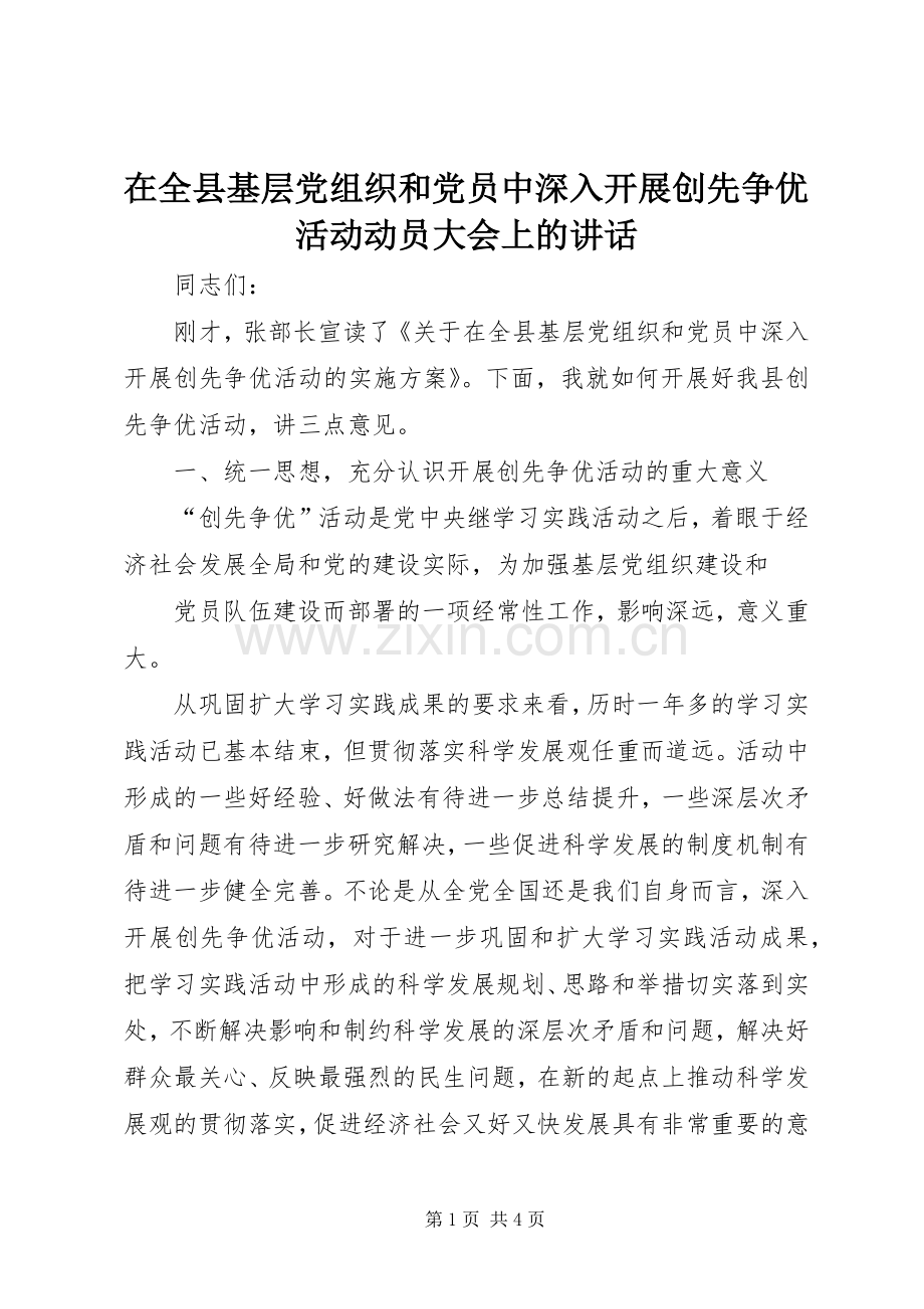 在全县基层党组织和党员中深入开展创先争优活动动员大会上的讲话.docx_第1页