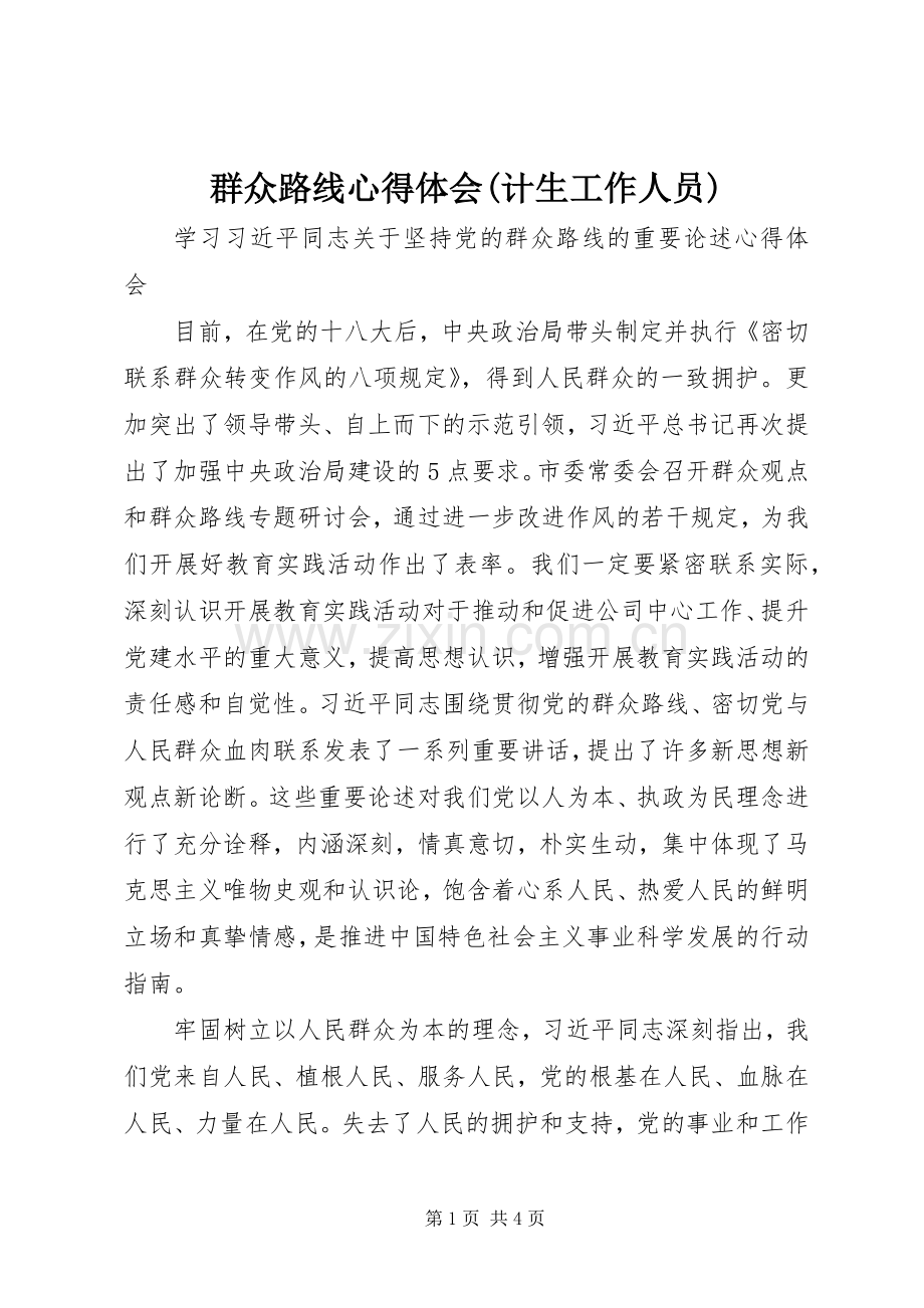 群众路线心得体会(计生工作人员).docx_第1页