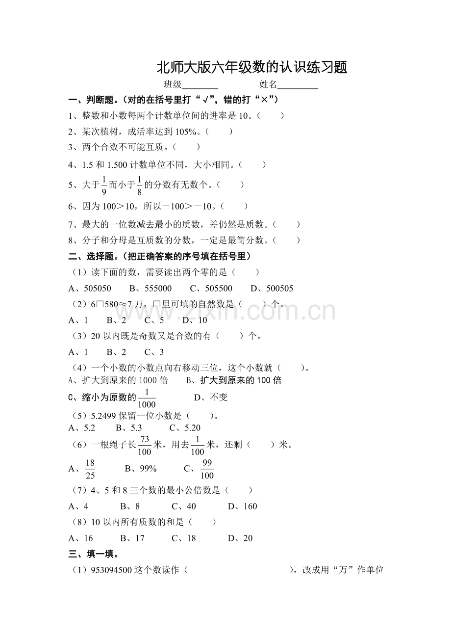 六年级数学数的认识复习题.doc_第1页