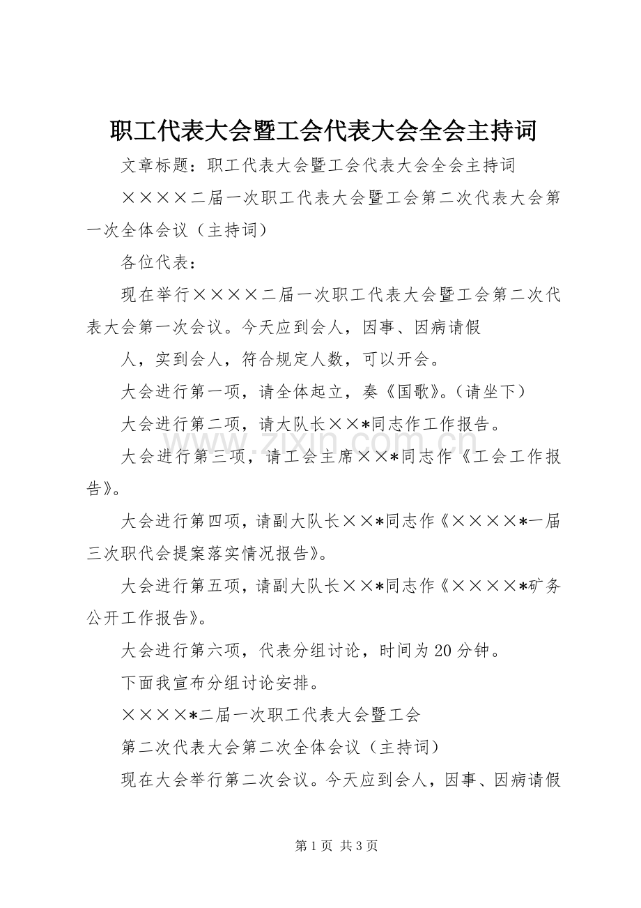 职工代表大会暨工会代表大会全会主持词.docx_第1页