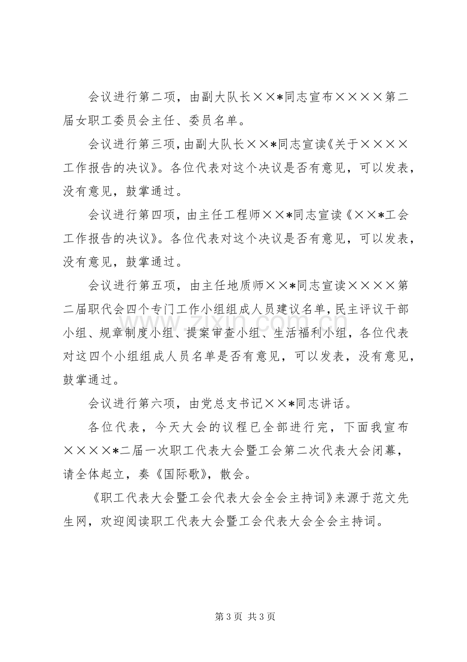 职工代表大会暨工会代表大会全会主持词.docx_第3页