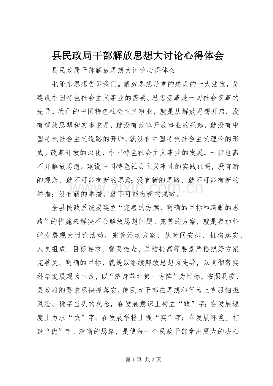 县民政局干部解放思想大讨论心得体会.docx_第1页