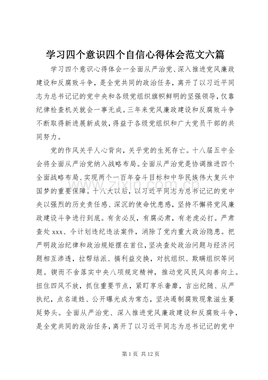 学习四个意识四个自信心得体会范文六篇.docx_第1页