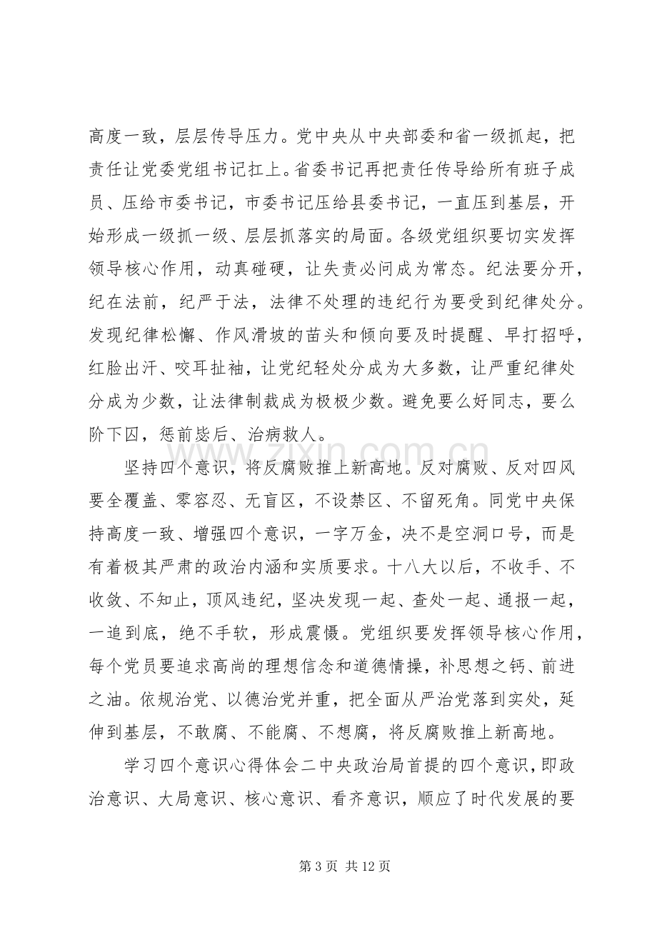 学习四个意识四个自信心得体会范文六篇.docx_第3页