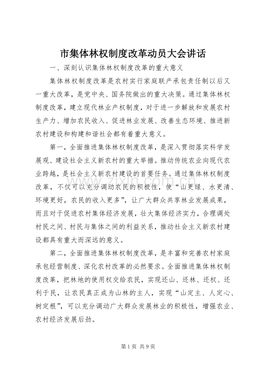 市集体林权制度改革动员大会讲话.docx_第1页