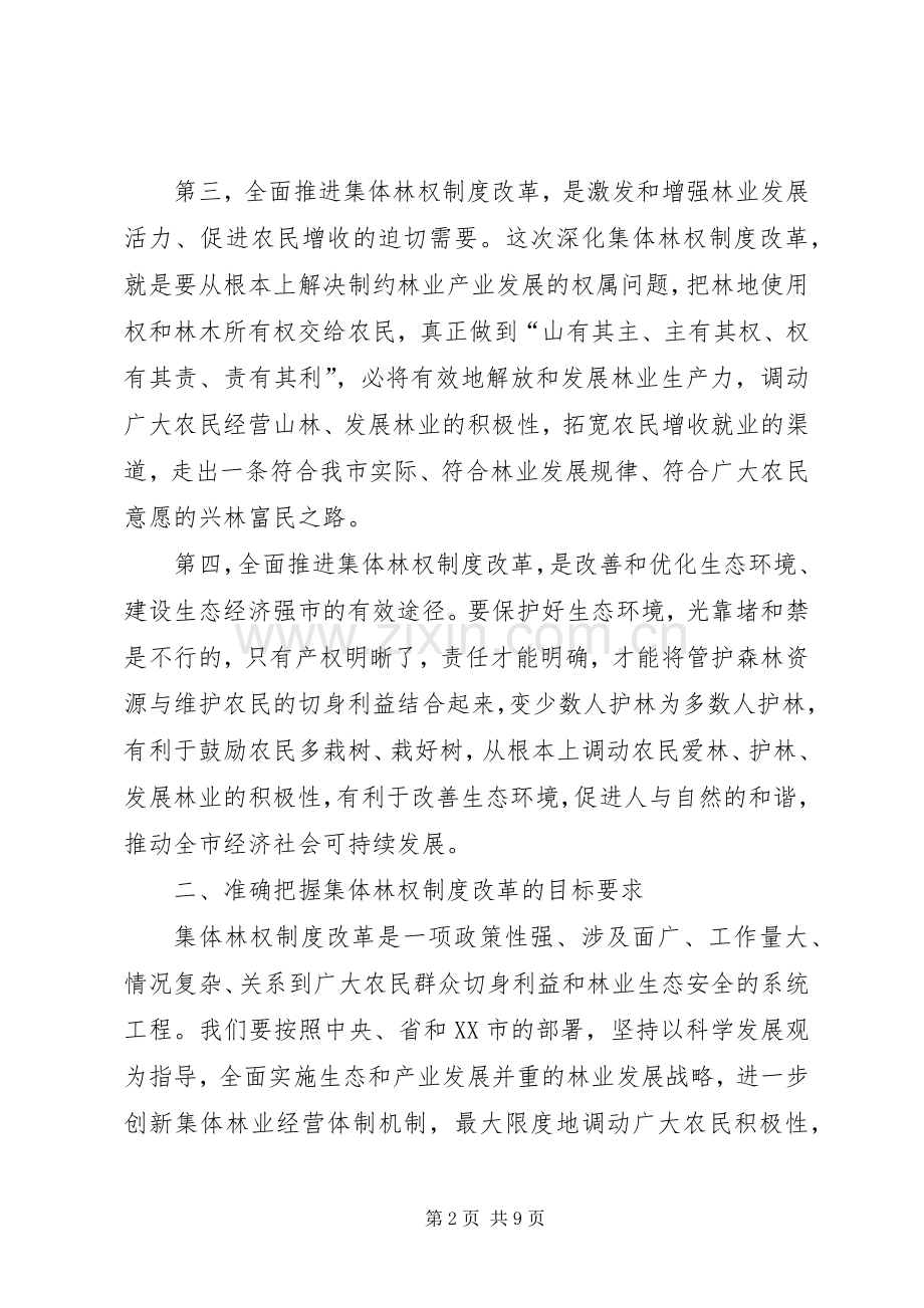 市集体林权制度改革动员大会讲话.docx_第2页