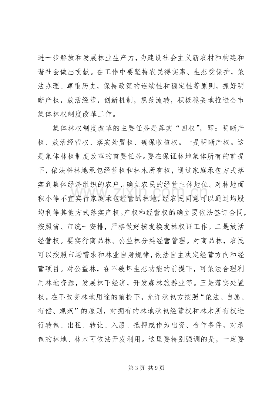 市集体林权制度改革动员大会讲话.docx_第3页