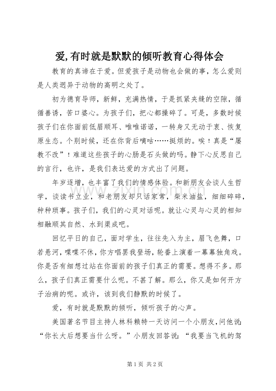 爱,有时就是默默的倾听教育心得体会.docx_第1页