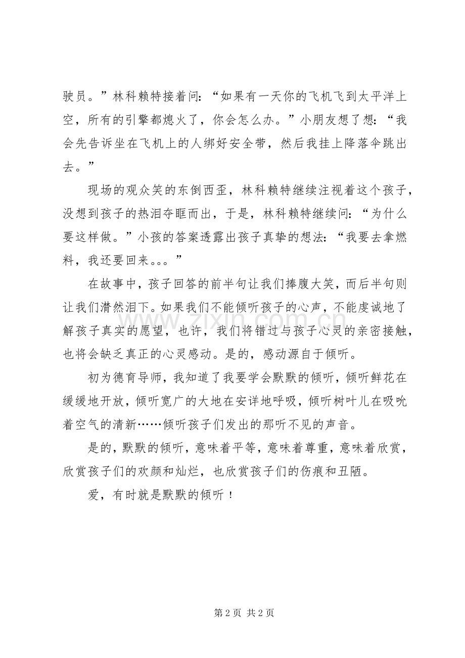 爱,有时就是默默的倾听教育心得体会.docx_第2页