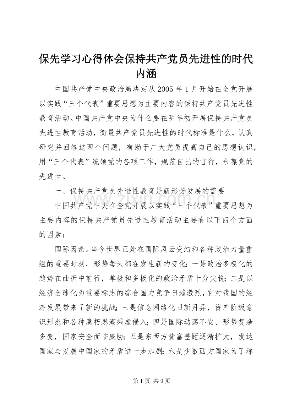 保先学习心得体会保持共产党员先进性的时代内涵.docx_第1页