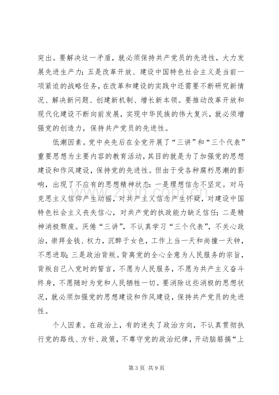 保先学习心得体会保持共产党员先进性的时代内涵.docx_第3页