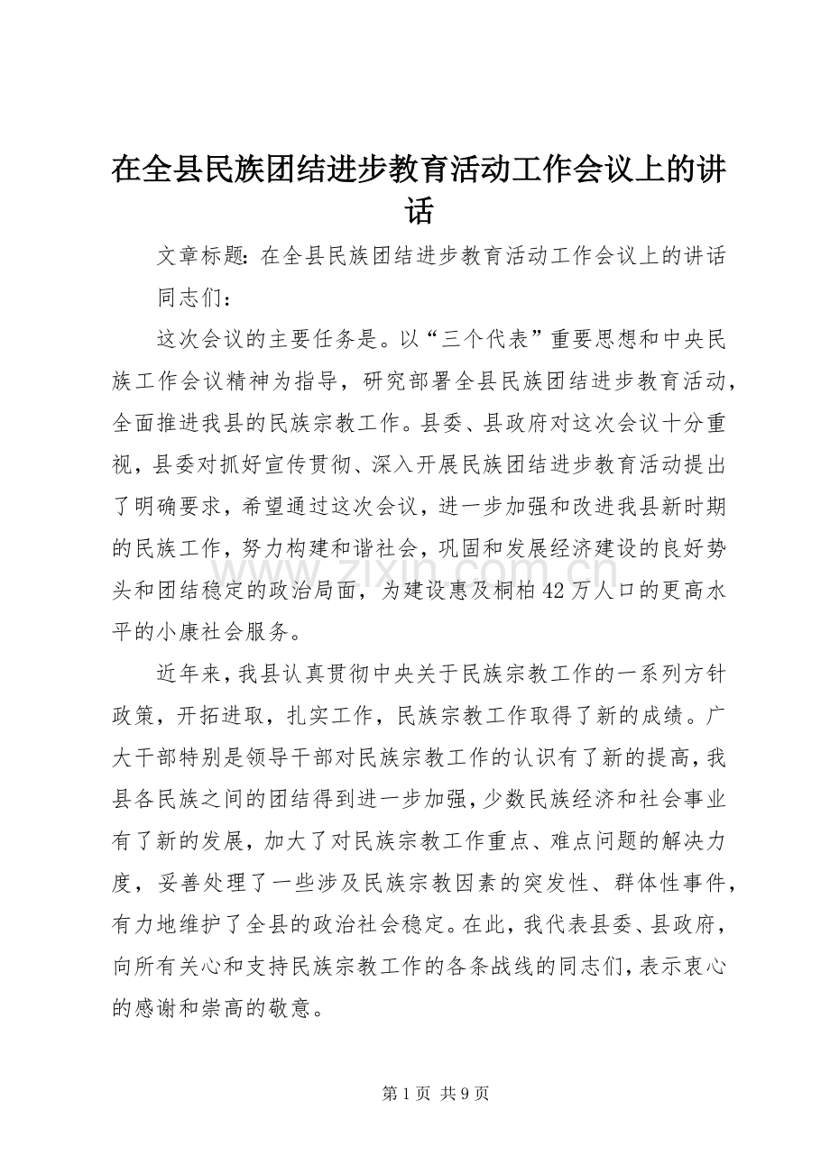 在全县民族团结进步教育活动工作会议上的讲话.docx_第1页