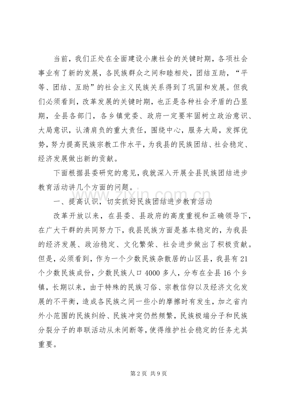 在全县民族团结进步教育活动工作会议上的讲话.docx_第2页