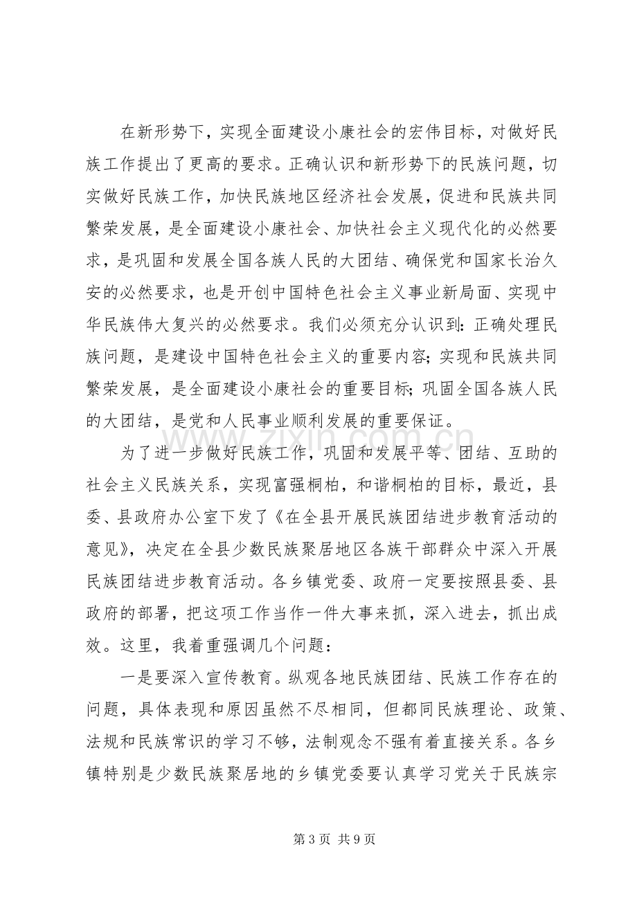 在全县民族团结进步教育活动工作会议上的讲话.docx_第3页