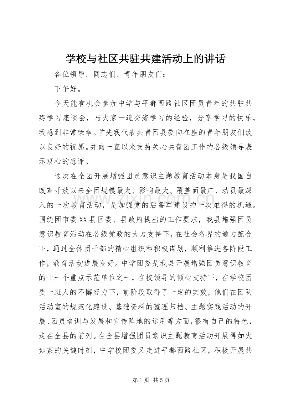 学校与社区共驻共建活动上的讲话.docx_第1页