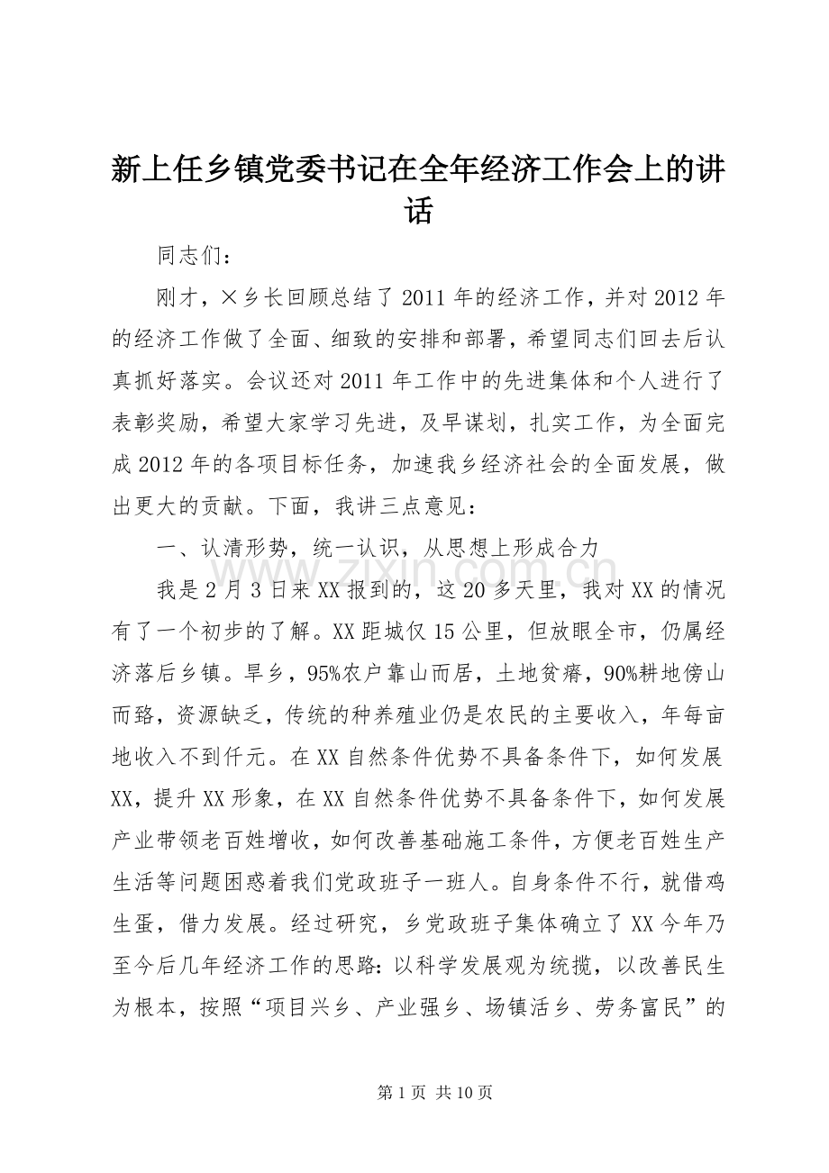 新上任乡镇党委书记在全年经济工作会上的讲话.docx_第1页