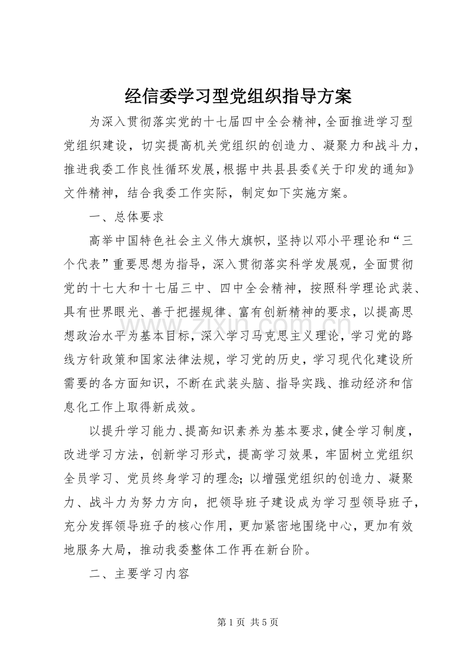 经信委学习型党组织指导实施方案.docx_第1页